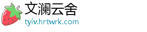 文澜云舍